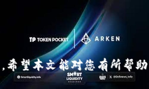 区块链钱包下载指南：轻松获取安全可靠的数字货币钱包

区块链钱包, 数字货币, 钱包下载, 加密货币/guanjianci

随着数字货币的兴起，区块链钱包作为存储和管理加密货币必不可少的工具，受到了越来越多用户的关注。但对于很多新手用户而言，如何下载一个安全可靠的区块链钱包可能是一项挑战。本文将为大家详细介绍区块链钱包的下载方法、类型、使用注意事项以及常见问题解析，为您提供全面的指导。

什么是区块链钱包？
区块链钱包是一种用于存储、接收和发送数字货币的工具。它能够安全地保存用户的私钥和公钥，从而实现对加密资产的管理。区块链钱包可以分为热钱包和冷钱包。热钱包连接互联网，通常用于频繁交易，比如手机钱包和桌面钱包；冷钱包则是脱机存储，安全性更高，适合长期存储大额资产，如硬件钱包和纸钱包。

下载区块链钱包的步骤
下载区块链钱包的步骤往往取决于您选择的钱包类型和品牌。以下是下载常用区块链钱包的通用步骤：
ol
    li
        strong选择钱包类型：/strong根据您的需求选择热钱包或冷钱包。热钱包适合频繁交易，冷钱包适合长期持有。
    /li
    li
        strong访问官方网站：/strong确保您通过钱包官方网站进行下载，以避免下载恶意软件。查找官方网站的品牌信息以及反馈评价。
    /li
    li
        strong下载钱包软件：/strong根据您的设备类型（安卓、iOS、Windows、Mac等）选择相应的下载链接，点击下载。
    /li
    li
        strong安装钱包：/strong下载完成后双击运行安装程序，按照提示完成安装。在安装过程中请注意选项设置，确保根据您的需求进行设置。
    /li
    li
        strong创建或导入钱包：/strong安装完成后，您需要创建新的钱包或导入已有钱包。确保记录下您的助记词或密码，并保存在安全的地方。
    /li
    li
        strong备份钱包：/strong完成设置后，务必进行备份，以防丢失钱包访问权。
    /li
/ol

注意事项及安全措施
在下载和使用区块链钱包时，有一些注意事项需要牢记：
ul
    li
        strong官方渠道下载：/strong始终从官方网站下载钱包，确保软件的安全性。
    /li
    li
        strong保持软件更新：/strong保持钱包软件的更新，以确保最新的安全补丁和功能。
    /li
    li
        strong保护助记词及私钥：/strong助记词是一组可以恢复钱包的单词，私钥则是访问数字资产的钥匙。请将这些信息保存在安全的地方，切勿随意分享。
    /li
    li
        strong启用双重验证：/strong如果钱包提供双重验证功能，强烈建议开启，以增加账户的安全性。
    /li
/ul

常见问题解答
在下载和使用区块链钱包的过程中，用户可能会遇到各种问题。以下是一些常见问题及其详细解答。

问题1：如何选择适合自己的区块链钱包？
选择适合自己的区块链钱包首先要考虑以下几个方面：
ul
    li
        strong安全性：/strong安全性是选择钱包的首要考虑因素。必须查看钱包的安全措施，如私钥管理、双重身份验证、持有的资产种类等。尽量选择信誉良好的钱包品牌。
    /li
    li
        strong功能性：/strong不同钱包提供的功能有所不同，包括交易历史查询、市场行情、资产管理等。根据个人需求选择合适的功能。
    /li
    li
        strong用户体验：/strong用户界面的友好程度直接影响用户的使用体验。下载前最好查看一下用户评价和反馈。
    /li
    li
        strong支持的数字货币：/strong确认钱包支持您希望存储和交易的数字货币种类，以免影响后续的使用。
    /li
/ul
在考虑这些因素后，可以列出几个钱包，逐一进行深入对比，最终选择最适合自己的区块链钱包。

问题2：如何确保下载的钱包是安全的？
为了确保下载的钱包是安全的，可以通过以下几个方法进行验证：
ul
    li
        strong查看官网：/strong确认下载链接来自钱包的官方网站，避免通过第三方链接下载。
    /li
    li
        strong查阅用户评价：/strong在网络上查找该款钱包的评价和使用心得，了解其他用户的使用体验。
    /li
    li
        strong确认代码开源：/strong一些优秀的钱包会将其代码开源，可以通过代码审查来评估其安全性。
    /li
    li
        strong使用安全软件：/strong下载前可以使用杀毒软件进行全面扫描，确保电脑或手机没有潜在的安全威胁。
    /li
/ul
遵循以上步骤，您可以有效地降低钱包下载过程中的安全风险。

问题3：区块链钱包与交易所钱包有什么区别？
区块链钱包和交易所钱包具有本质上的区别，主要体现在以下几个方面：
ul
    li
        strong控制权：/strong区块链钱包的私钥由用户自己控制，用户完全拥有自己的资产；而交易所钱包的私钥由交易所管理，用户对资产的控制权有限，容易受到交易所破产或被黑客攻击的风险。
    /li
    li
        strong安全性：/strong个体钱包通常提供更高的安全性，用户可以通过冷存储等方式存储资产；而交易所钱包则集中管理，风险相对较高。
    /li
    li
        strong便捷性：/strong交易所钱包通常方便进行交易，适合频繁交易用户；而区块链钱包可能需要一定的操作流程，不适合短线交易者使用。
    /li
    li
        strong用户隐私：/strong区块链钱包的使用更加匿名，transaction信息透明但不暴露用户身份；而交易所钱包一般需要用户注册填写个人信息，隐私性差。/li
/ul
用户在选择时应根据自己的需求而定，如果你希望自己控制资产并且注重安全性，选择区块链钱包是更明智的选择；而如果你是进行频繁交易的短期投资者，交易所钱包则更为方便。

问题4：下载区块链钱包后，如何进行资产管理？
下载区块链钱包后，资产管理是一项关键的任务。以下是一些管理资产的基本步骤：
ul
    li
        strong理解钱包界面：/strong熟悉钱包的各种功能和界面，包括余额显示、转账功能、交易记录等。确保知道如何查看和管理自己的资产。
    /li
    li
        strong查看手续费：/strong在进行转账之前，请注意区块链网络的手续费情况。选择合适的时机进行交易能够有效节省成本。
    /li
    li
        strong定期备份：/strong定期对钱包进行备份，确保在意外丢失或损坏时能够迅速恢复资产。
    /li
    li
        strong关注市场动态：/strong定期查看数字货币市场动态，了解不同币种的行情波动，以便及时进行资产调整。
    /li
    li
        strong安全退出：/strong每次使用完钱包后，请确保安全退出，并在公共场所使用公共Wi-Fi时确保安全性，避免使用私人设备与钱包信息存储。
    /li
/ul
通过以上步骤，可以帮助您更好地管理您的数字资产，确保资产的安全性和保值增值。

总之，下载区块链钱包是一项重要的任务，确保选择安全可靠的钱包，以及做好后续的资产管理工作，是每个数字货币投资者都应该重视的问题。希望本文能对您有所帮助！