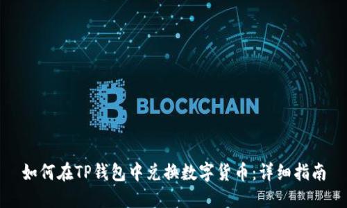 如何在TP钱包中兑换数字货币：详细指南