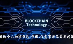 如何开通个人加密钱包：步骤、注意事项及常见