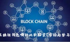 2023年区块链钱包哪种比较好卖？市场趋势与选择