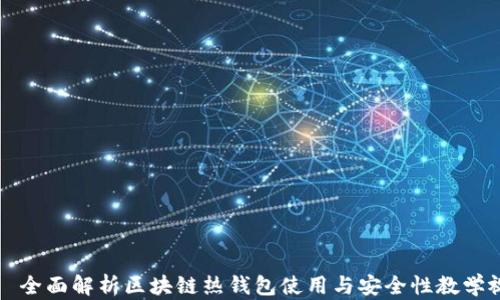 
    全面解析区块链热钱包使用与安全性教学视频