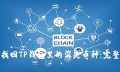 如何找回TP钱包里的消失币种：完整指南