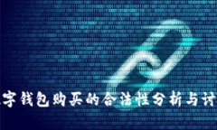 数字钱包购买的合法性分析与讨论