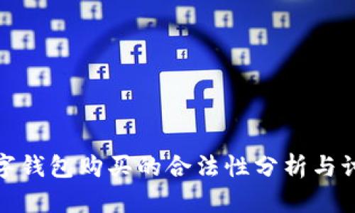 数字钱包购买的合法性分析与讨论