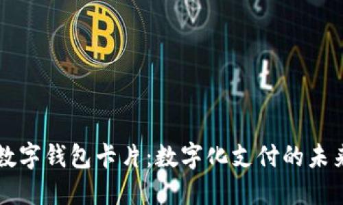 华为数字钱包卡片：数字化支付的未来利器