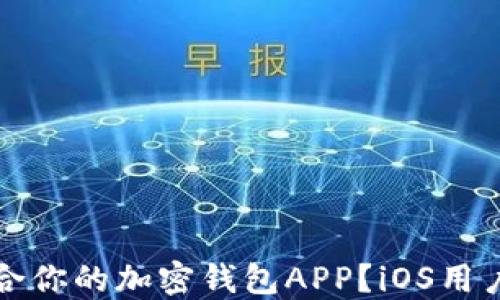 
如何选择适合你的加密钱包APP？iOS用户的终极指南