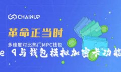 华为Mate 9与钱包模拟加密卡功能全面解析