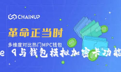 华为Mate 9与钱包模拟加密卡功能全面解析