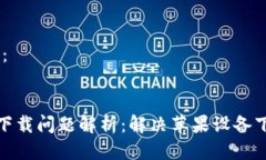 HTML格式化示例：TP钱包苹果用户下载问题解析：