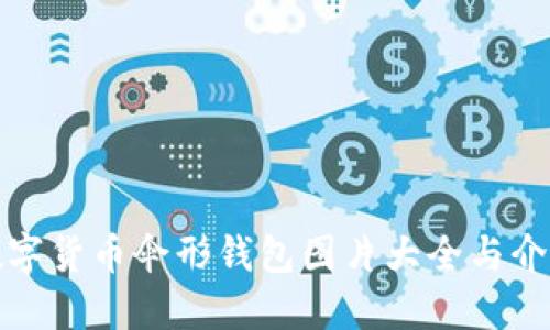 数字货币伞形钱包图片大全与介绍