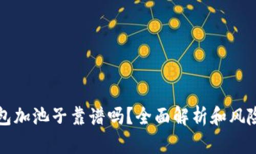 TP钱包加池子靠谱吗？全面解析和风险防范