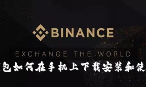 加密钱包如何在手机上下载安装和使用指南