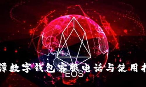 平潭数字钱包客服电话与使用指南