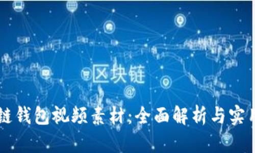 区块链钱包视频素材：全面解析与实用指南