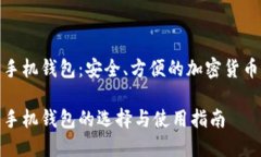 数字资产手机钱包：安全、方便的加密货币管理