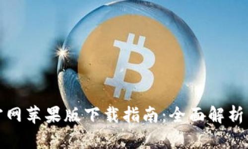 : TP钱包官网苹果版下载指南：全面解析与使用技巧