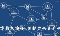 区块链数字钱包安全：保护你的资产的终极指南