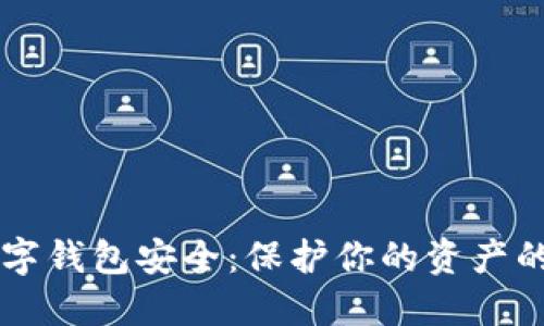 区块链数字钱包安全：保护你的资产的终极指南