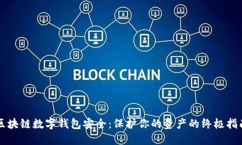 区块链数字钱包安全：保护你的资产的终极指南