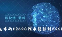 如何将TP钱包中的ERC20代币转移到BSC（币安智能链