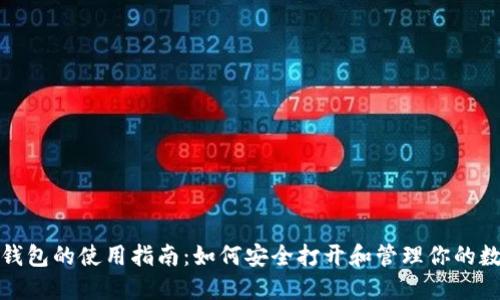 数字币钱包的使用指南：如何安全打开和管理你的数字资产