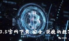 t p钱包1.3.5官网下载：安全、便捷的数字钱包选择