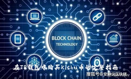 在TP钱包中购买Kishu币的完整指南
