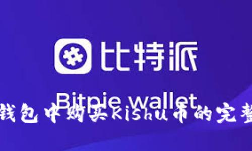 在TP钱包中购买Kishu币的完整指南