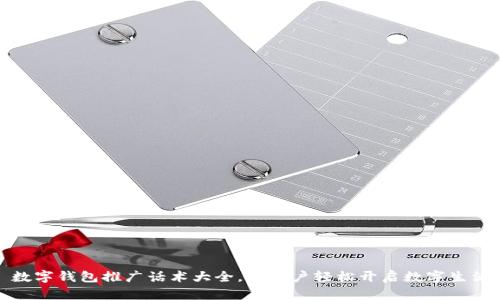 数字钱包推广话术大全，让用户轻松开启数字生活