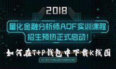 如何在T P钱包中下载K线图