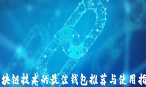 区块链技术的最佳钱包推荐与使用指南