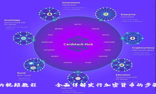TP钱包发币的视频教程 – 全面详解发行加密货币的步骤与注意事项