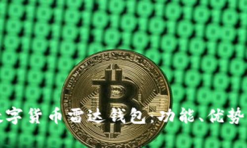 全面解析数字货币雷达钱包：功能、优势与未来发展