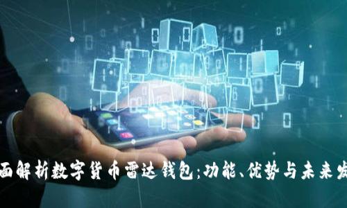 全面解析数字货币雷达钱包：功能、优势与未来发展