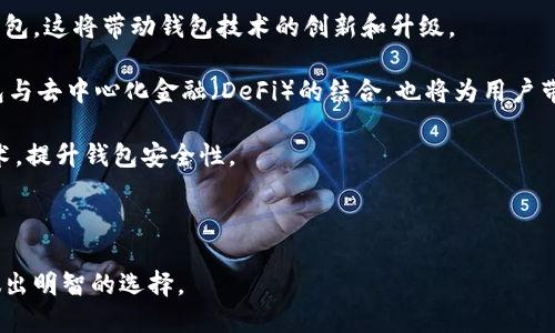 区块链钱包哪个专业

区块链钱包, 加密货币, 安全性, 钱包类型/guanjianci

区块链钱包是数字货币生态系统中不可或缺的一部分，选择一个合适且专业的区块链钱包至关重要。随着数字货币的普及，有很多类型的区块链钱包应运而生，如冷钱包和热钱包，它们各有优劣，适用于不同的需求。本篇文章将详细探讨区块链钱包的专业性，以及选择时需要考虑的关键因素。

一、区块链钱包的基本概念

区块链钱包并不是一个传统意义上的“钱包”，它并不存储实际的货币，而是存储用户的加密货币地址和对应的私钥。通过这些信息，用户可以进行加密货币的接收和发送。

区块链钱包可以分为多种类型，包括热钱包、冷钱包、纸钱包和硬件钱包等。热钱包是连接互联网的钱包，便于每日交易，但安全性相对较低；冷钱包则是离线的钱包，安全性更高，适合长期存储。

二、区块链钱包的专业性

在选择区块链钱包时，需要强调专业性。一个专业的区块链钱包往往具备良好的安全性、用户体验和兼容性。用户首先应考虑钱包的安全性，包括私钥存储方式、加密技术等。

此外，专业的区块链钱包通常会提供多种安全措施，如双因素认证、助记词恢复等。这些措施能显著降低用户资产被盗的风险。

三、选择区块链钱包时需注意的几个关键要素

选择一个合适的区块链钱包时，用户需要考虑以下几个方面：

ul
listrong安全性：/strong安全性是最重要的因素，确保钱包能够有效保护用户的私钥，避免被黑客攻击。/li
listrong易用性：/strong界面友好、使用方便能够提高用户的使用体验，特别是对于新手用户来说。/li
listrong支持的资产种类：/strong不同的钱包支持的加密货币种类不同，用户需选择能够支持其所需资产的钱包。/li
listrong备份和恢复功能：/strong专业的钱包会为用户提供备份和恢复方案，确保用户能够在设备丢失后找回资产。/li
/ul

四、可能相关的问题

在研究区块链钱包的专业性时，用户可能会遇到以下几个问题：

ul
li1. 如何选择适合自己的区块链钱包？/li
li2. 热钱包和冷钱包的区别是什么？/li
li3. 如何提高区块链钱包的安全性？/li
li4. 区块链钱包的未来发展趋势将会怎样？/li
/ul

问题1：如何选择适合自己的区块链钱包？

选择适合自己的区块链钱包是每一位加密货币用户都需要面对的重要问题。首先，用户需要明确自身的需求，例如是频繁交易还是长期投资。如果是频繁交易，可以选择热钱包；如果是长期投资，冷钱包则会更加合适。

其次，用户应关注钱包的安全性。投资前应仔细研究钱包的安全措施、历史安全问题及社区反馈等。一个成功且成熟的区块链钱包一般都会有详细的安全记录和用户评价。

接着，考虑钱包的易用性和界面设计。一个复杂难懂的界面可能会导致用户不小心操作错误，造成资产损失。因此，用户在选择时应试用不同的钱包，找到最适合自身操作习惯的钱包。

最后，了解钱包的费用结构也是至关重要的。不同钱包在转账、存储、服务等方面可能会有不同的费用，用户需选择费用合理且透明的钱包。

问题2：热钱包和冷钱包的区别是什么？

热钱包和冷钱包是目前区块链钱包的两大主要分类，两者之间有着明显的区别。热钱包是指连接互联网的钱包，适用于需要频繁交易的用户，具有方便快捷的特点。用户可以随时随地进行加密货币的交易，但由于常年联网，安全性相对较低，容易受到黑客攻击。

冷钱包则是离线的钱包，它将私钥完全存储在一个未连接互联网的设备上，从而避免了网络攻击，提供了更高的安全性。常见的冷钱包包括硬件钱包和纸钱包，适合长期存储和投资。在使用冷钱包时，用户需要小心、谨慎保管，避免因设备损坏或丢失而造成无法恢复资产。

热钱包和冷钱包各有优缺点，用户在选用时可以根据自身的需求和使用场景进行合理搭配。

问题3：如何提高区块链钱包的安全性？

提高区块链钱包的安全性是每位用户都应认真对待的事情。首先，用户应该选择具有良好口碑和历史记录的钱包。查看钱包的安全性、历史攻击事件以及社区反馈等，以确保所选钱包的安全性。

其次，开启双因素认证（2FA）是一个重要的安全措施。通过手机应用生成验证码，增加第二层安全防护，可以有效防止不法分子的攻击。

还可以对私钥进行加密和备份。用户需要定期备份钱包，并将备份文件存储在安全的地方。此外，选择复杂且不易被猜测的密码也非常重要，避免使用过于简单的密码。

最后，保持软件的更新也是提升安全性的有效手段。通过及时升级钱包软件，获取最新的安全补丁，确保钱包的安全性不被降低。

问题4：区块链钱包的未来发展趋势将会怎样？

随着区块链技术的发展，区块链钱包的未来也将发生翻天覆地的变化。首先，数字货币的普及将促使更多用户使用区块链钱包，这将带动钱包技术的创新和升级。

其次，未来的区块链钱包可能会融入更多的金融功能，如借贷、资产管理等，为用户提供更加全面的金融解决方案。此外，钱包与去中心化金融（DeFi）的结合，也将为用户带来新的机遇。

在安全性方面，未来的钱包将更加注重保护用户隐私和抵御网络攻击，运用更多的新兴科技，如硬件加密、分布式存储等技术，提升钱包安全性。

总体而言，随着场景化需求的多样化，区块链钱包将朝着更加智能、便捷和安全的方向发展。

总结而言，区块链钱包的选择与使用需要用户谨慎考虑多个因素。希望通过本文能够帮助用户更好地理解区块链钱包，并做出明智的选择。