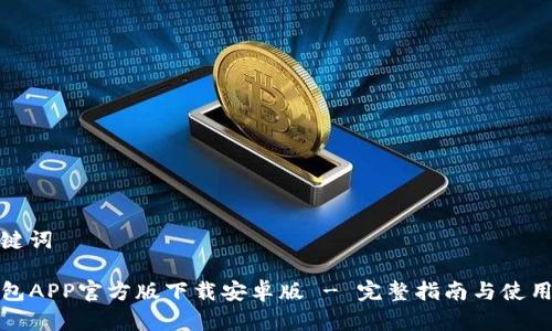 和关键词

TP钱包APP官方版下载安卓版 - 完整指南与使用技巧