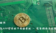 和关键词TP钱包APP官方版下载安卓版 - 完整指南与