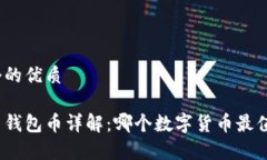 思考一个的优质数字货币钱包币详解：哪个数字