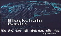 如何为TP钱包设置指纹密码：详细指南