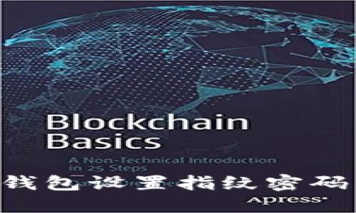 如何为TP钱包设置指纹密码：详细指南