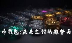 数字人民币钱包：未来支付的趋势与技术揭秘