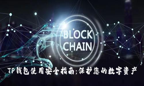 TP钱包使用安全指南：保护您的数字资产