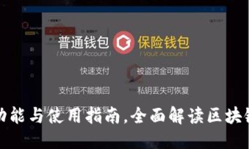 思考一个的  
区块链钱包的功能与使用指南，全面解读区块链钱包的重要性