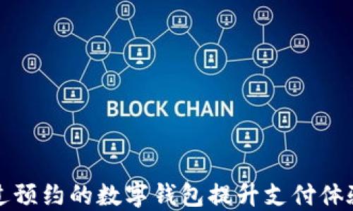 
  如何通过预约的数字钱包提升支付体验与安全性