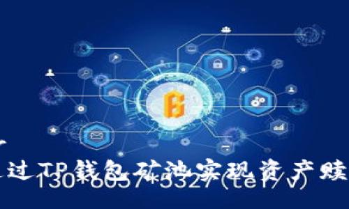 题目br
如何通过TP钱包矿池实现资产赎回指南