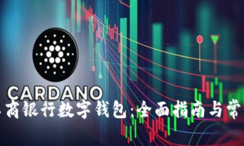 如何申请工商银行数字钱包：全面指南与常见问题解答