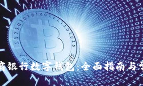 如何申请工商银行数字钱包：全面指南与常见问题解答