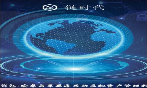 
TP钱包：安卓与苹果通用的虚拟资产管理利器