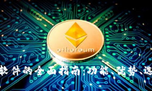 数字钱包交易软件的全面指南：功能、优势、选择与未来趋势