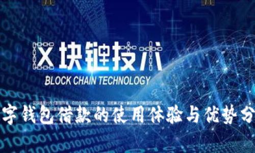 数字钱包借款的使用体验与优势分析